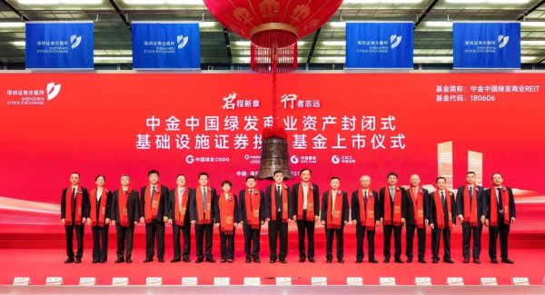 金牛呗 中金中国绿发商业REIT在深圳证券交易所成功上市