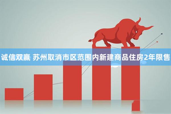 诚信双赢 苏州取消市区范围内新建商品住房2年限售