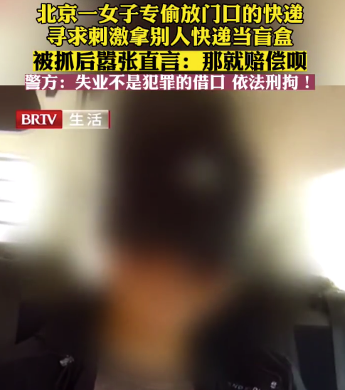 中金辰大 女子把别人快递当盲盒拿被刑拘：那就赔呗